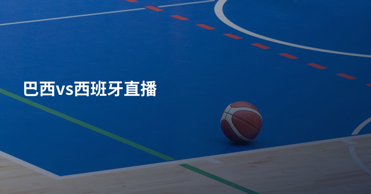 巴西vs西班牙直播