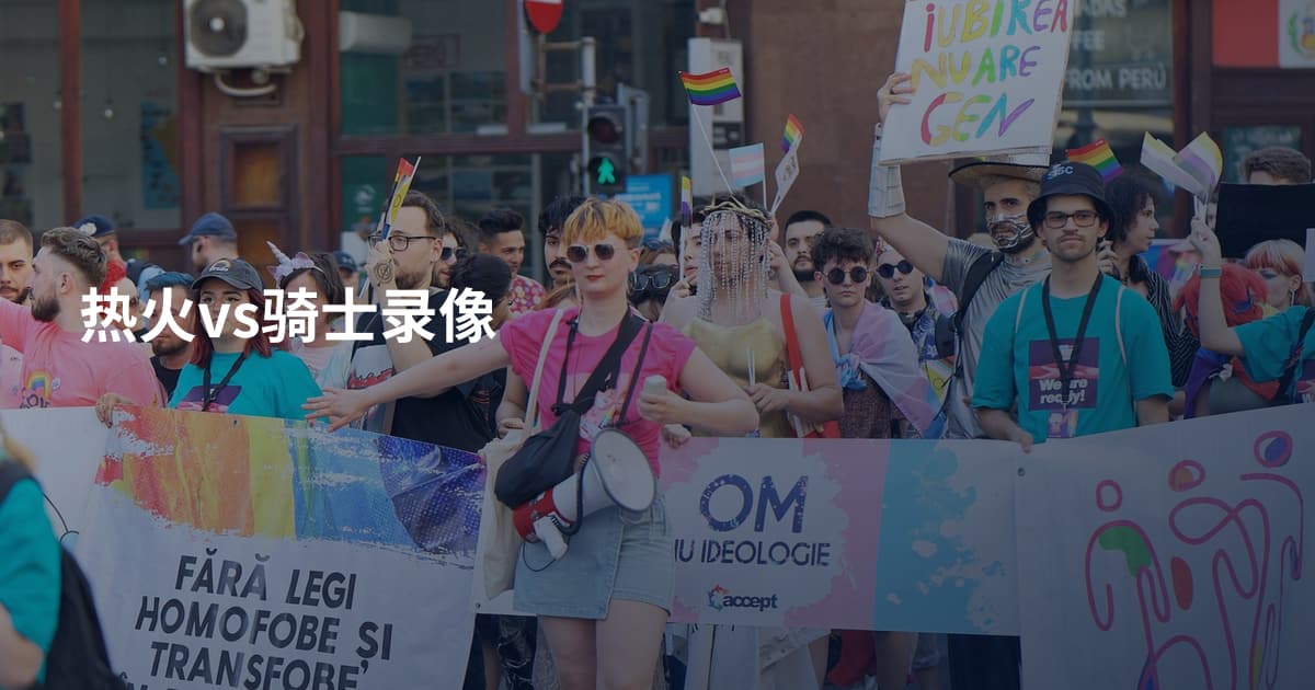 热火vs骑士录像