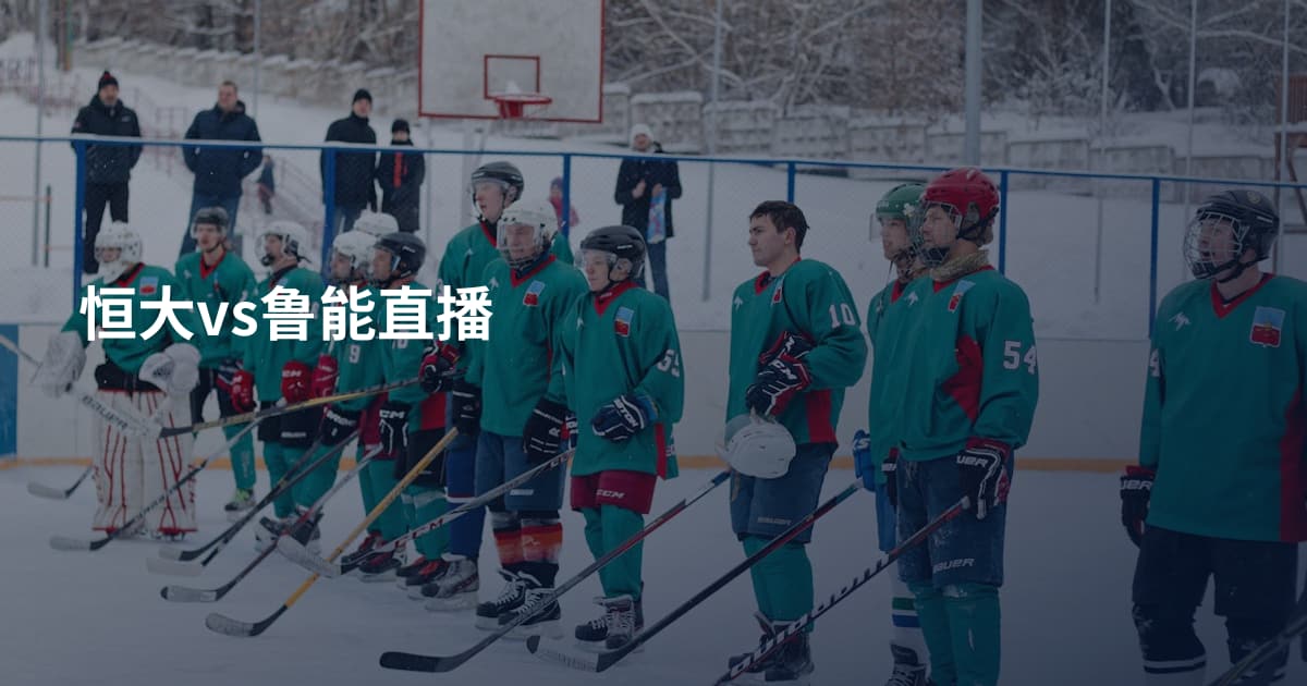 恒大vs鲁能直播