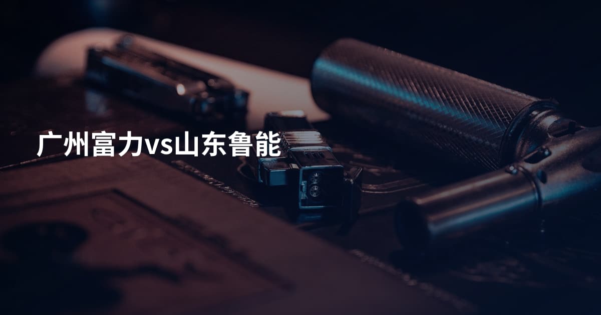 广州富力vs山东鲁能