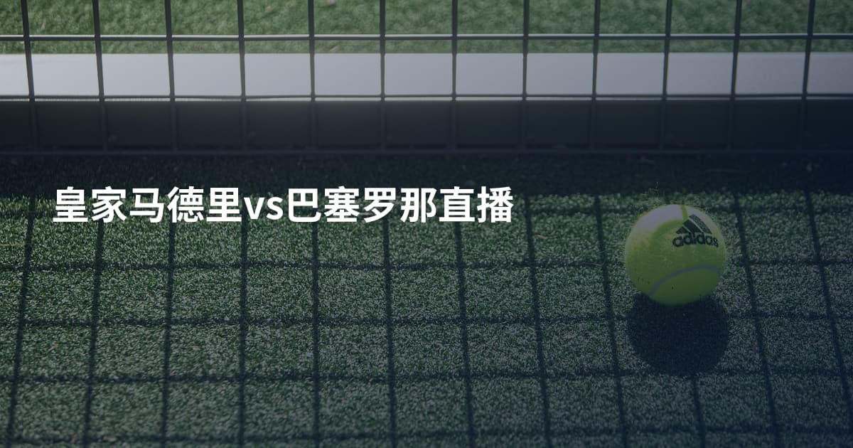 皇家马德里vs巴塞罗那直播