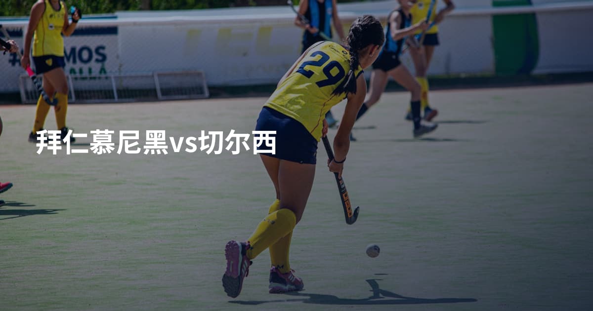 拜仁慕尼黑vs切尔西