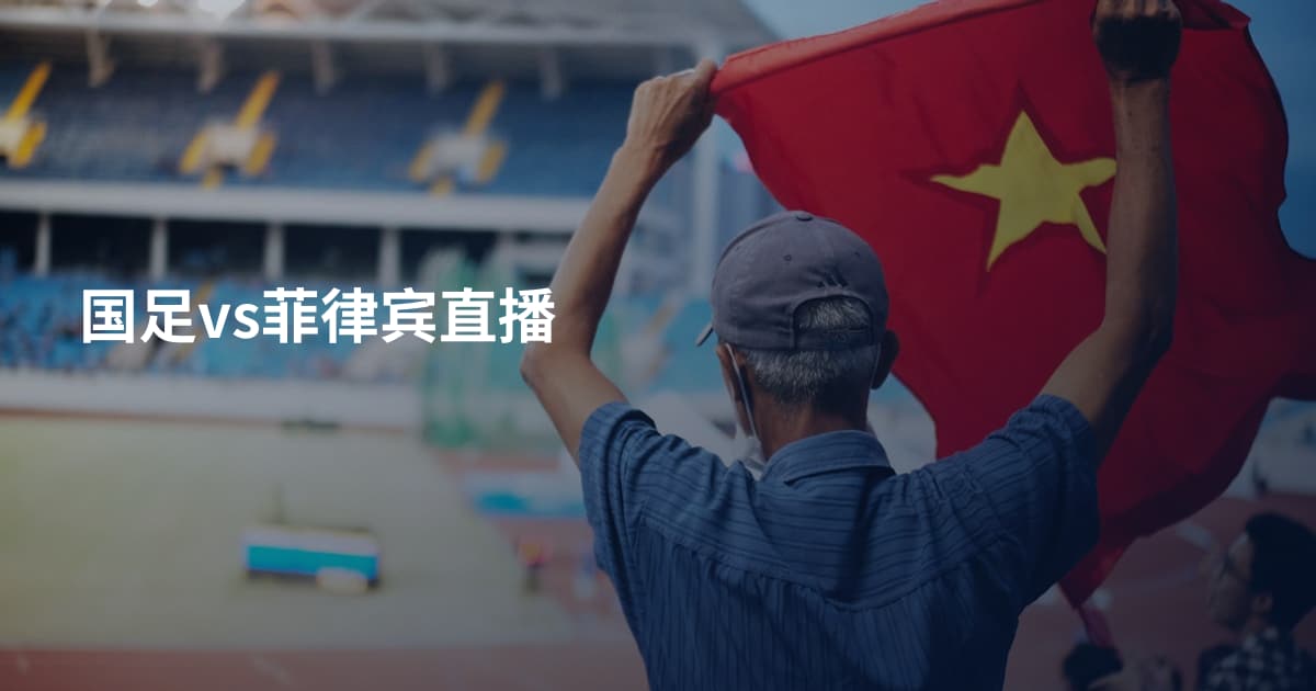国足vs菲律宾直播