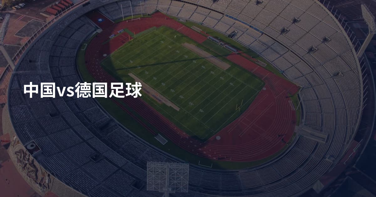 中国vs德国足球