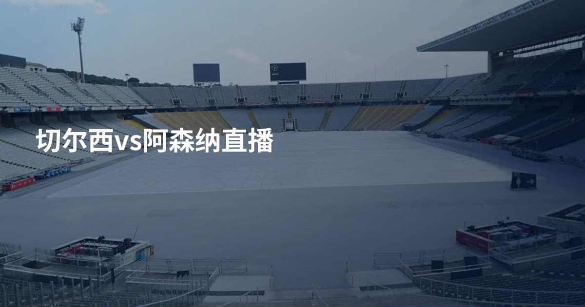 切尔西vs阿森纳直播