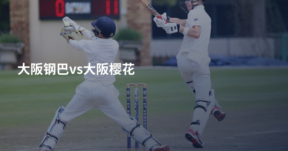 大阪钢巴vs大阪樱花