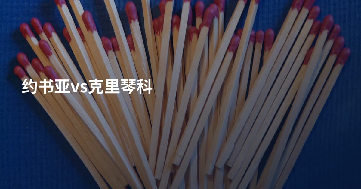 约书亚vs克里琴科