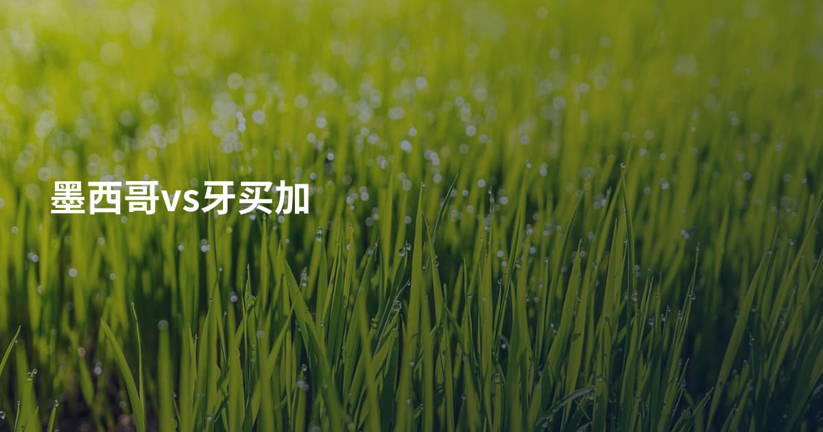 墨西哥vs牙买加