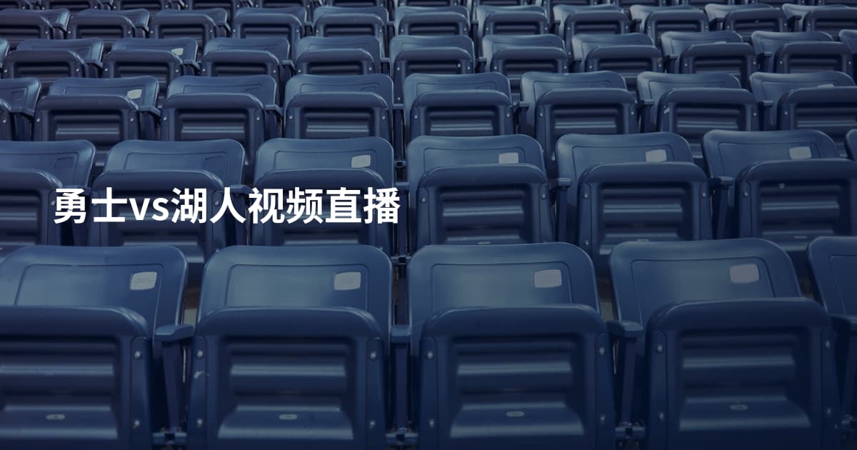 勇士vs湖人视频直播