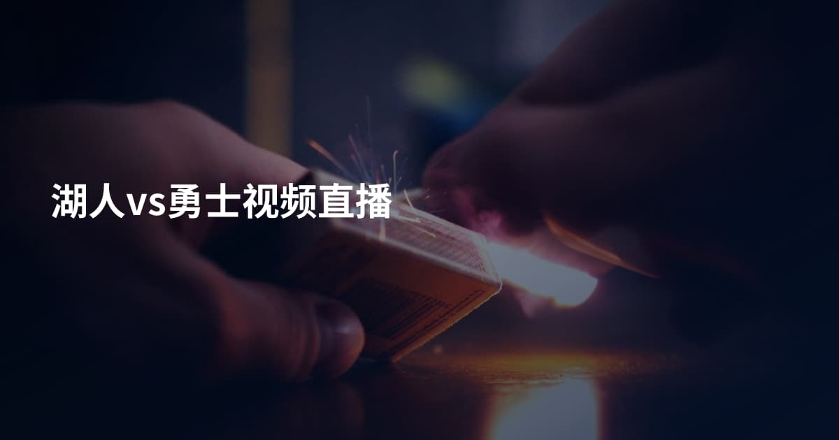 湖人vs勇士视频直播