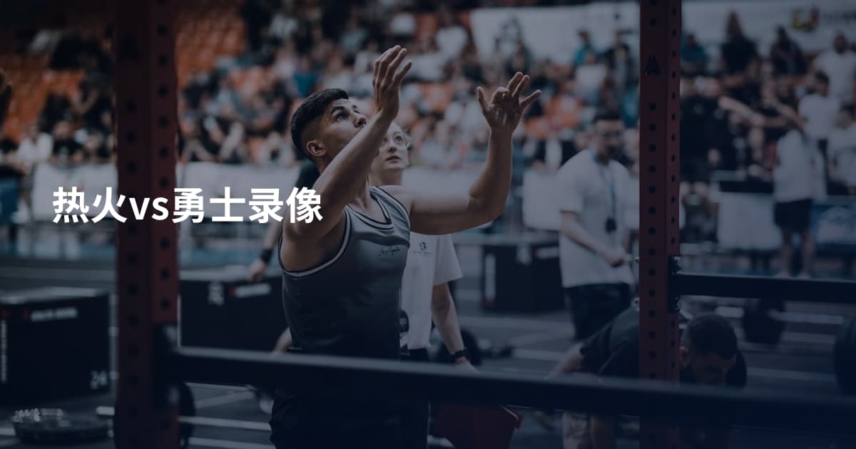 热火vs勇士录像