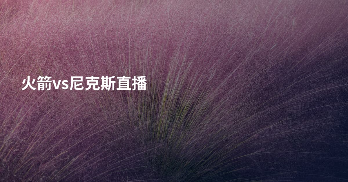 火箭vs尼克斯直播