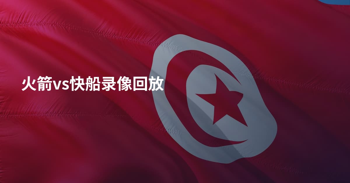 火箭vs快船录像回放