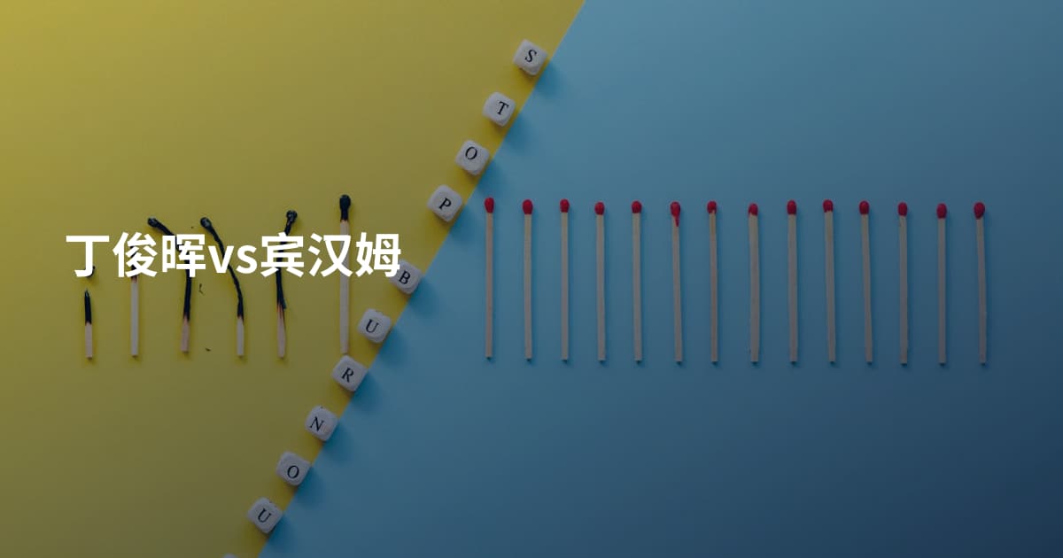 丁俊晖vs宾汉姆