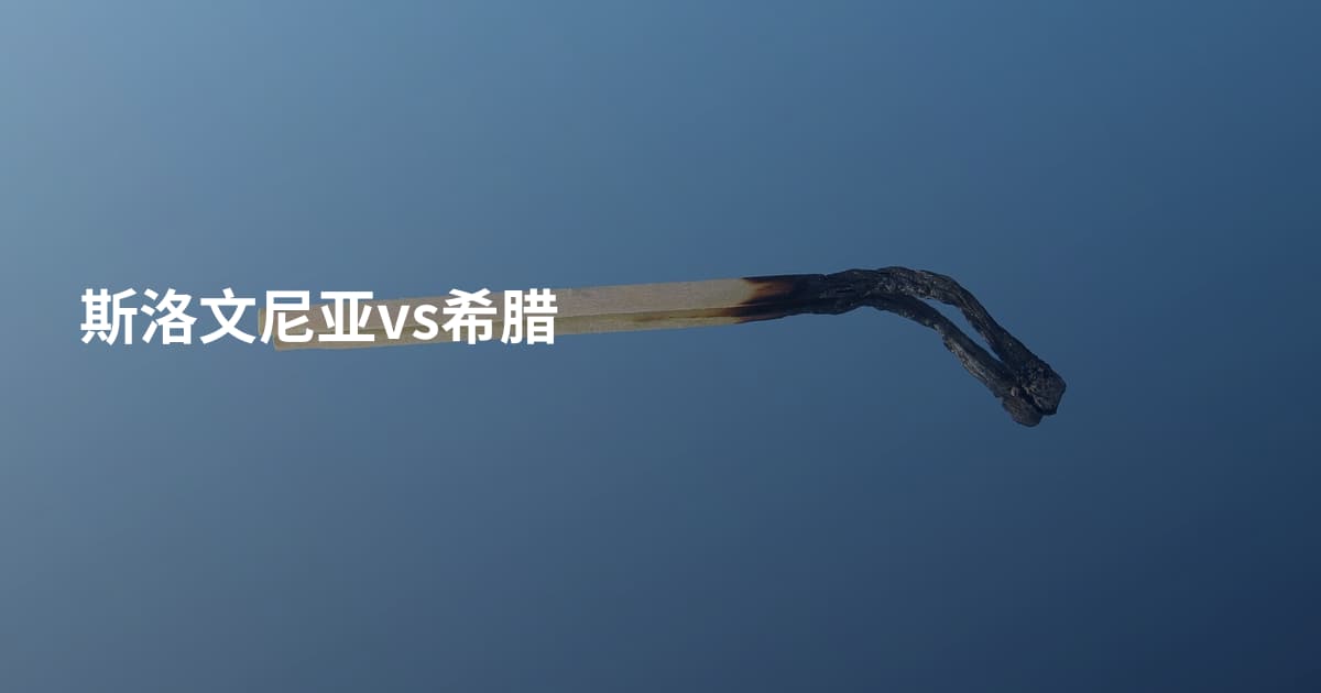 斯洛文尼亚vs希腊