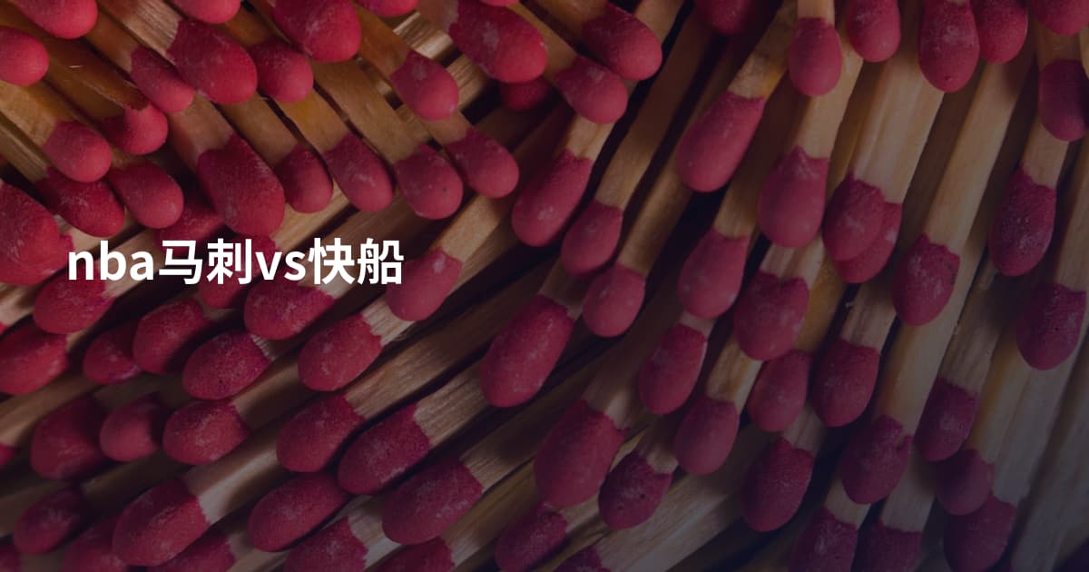 nba马刺vs快船