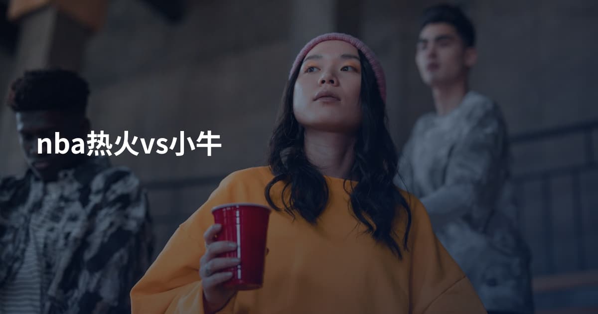 nba热火vs小牛