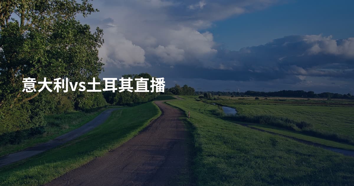 意大利vs土耳其直播