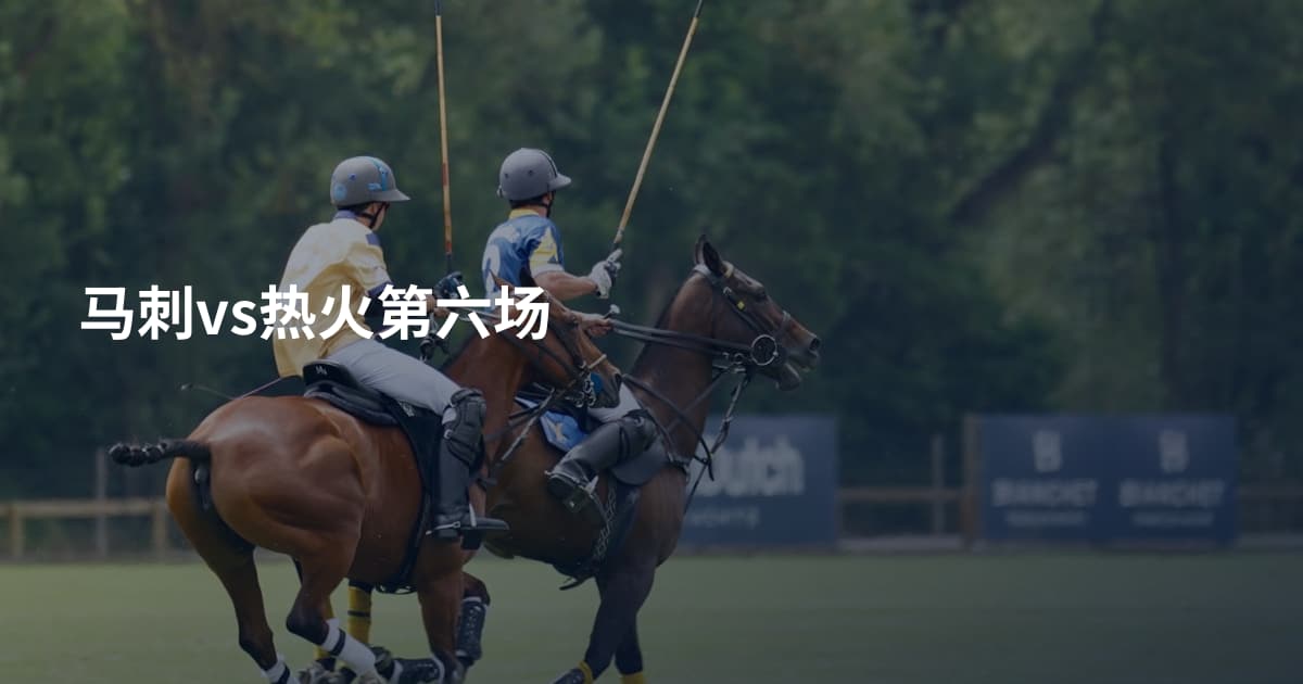 马刺vs热火第六场