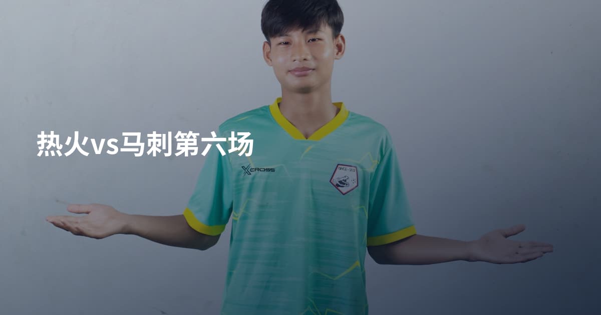 热火vs马刺第六场