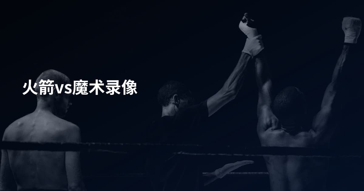 火箭vs魔术录像