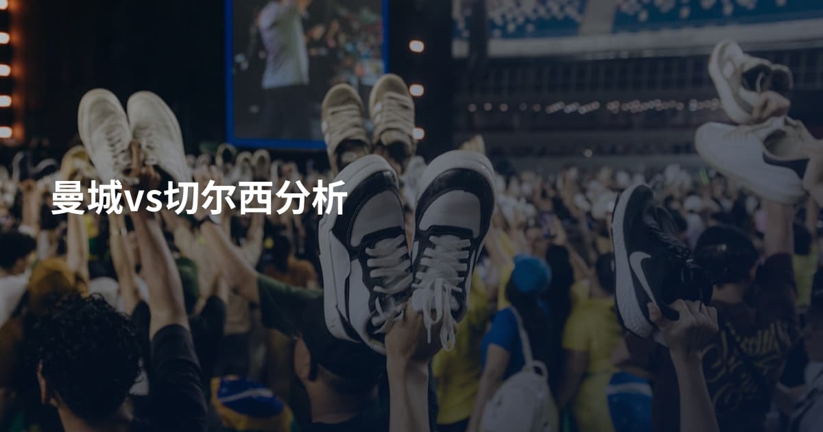 曼城vs切尔西分析