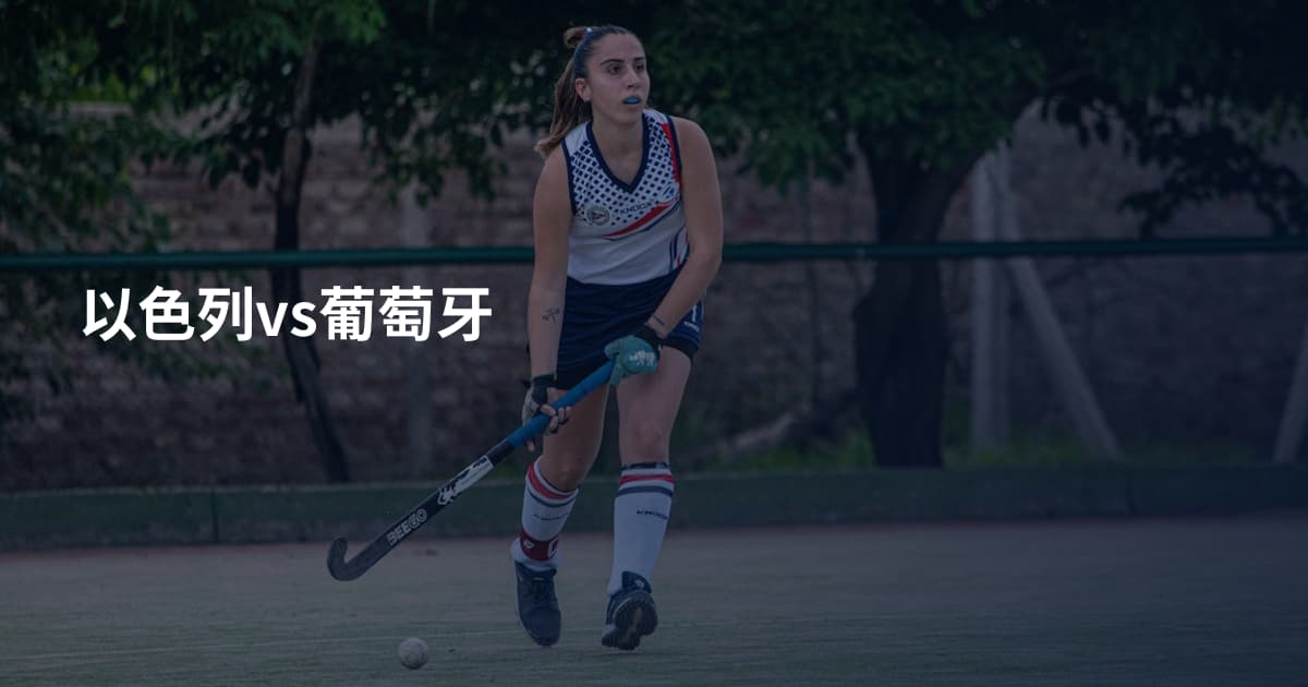 以色列vs葡萄牙