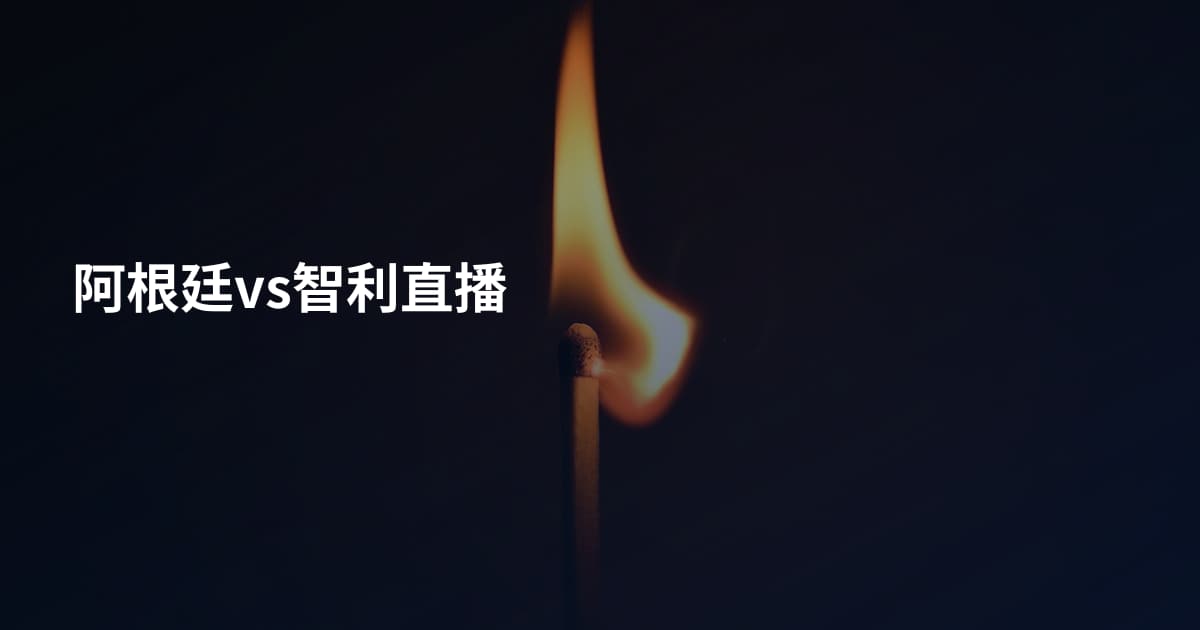 阿根廷vs智利直播