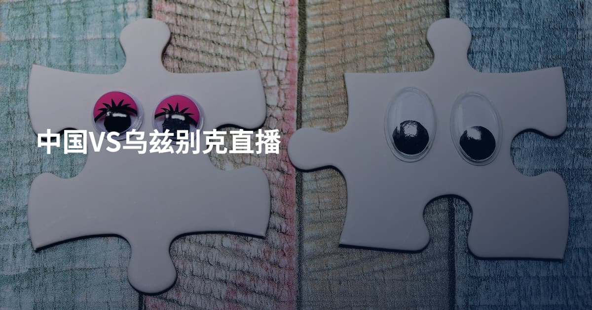 中国VS乌兹别克直播