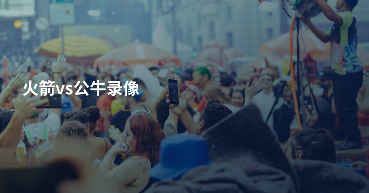 火箭vs公牛录像