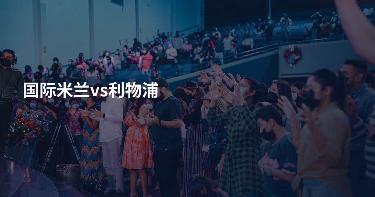 国际米兰vs利物浦