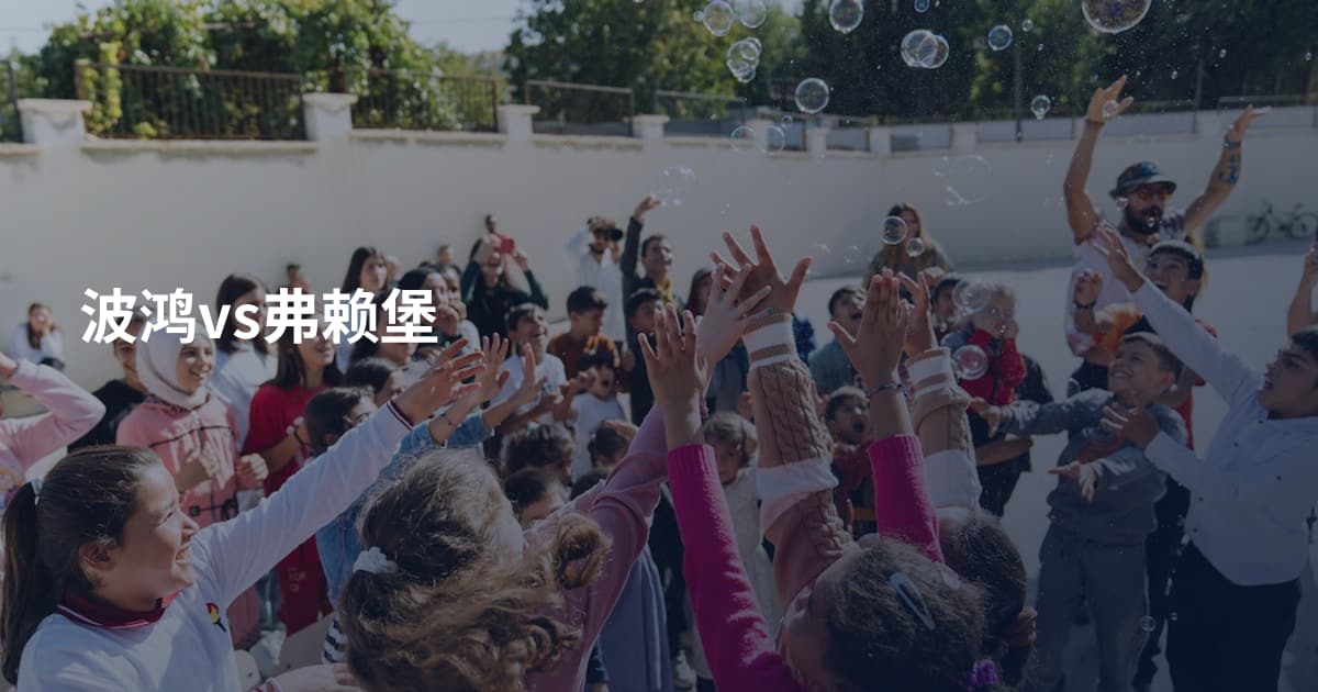 波鸿vs弗赖堡