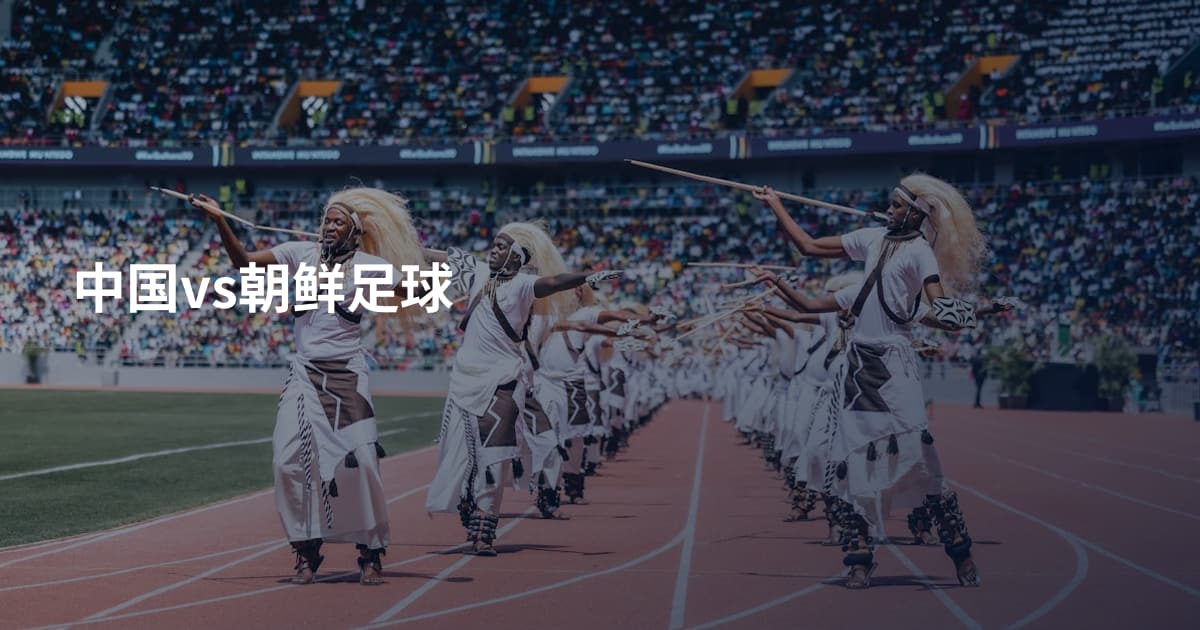 中国vs朝鲜足球