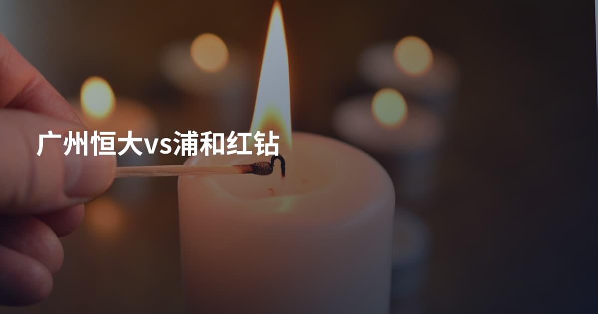 广州恒大vs浦和红钻