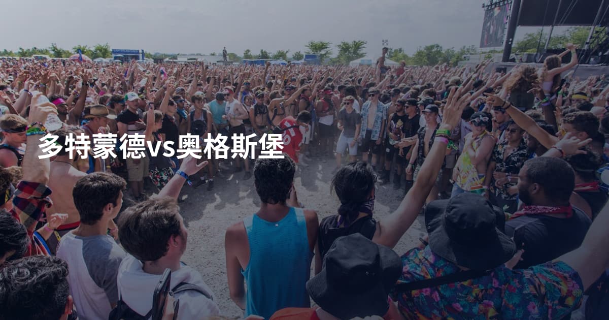多特蒙德vs奥格斯堡
