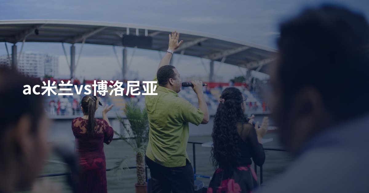 ac米兰vs博洛尼亚