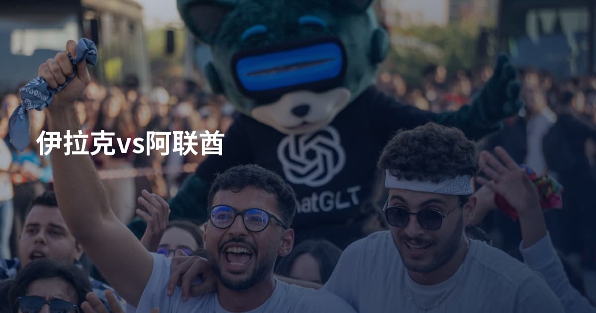 伊拉克vs阿联酋