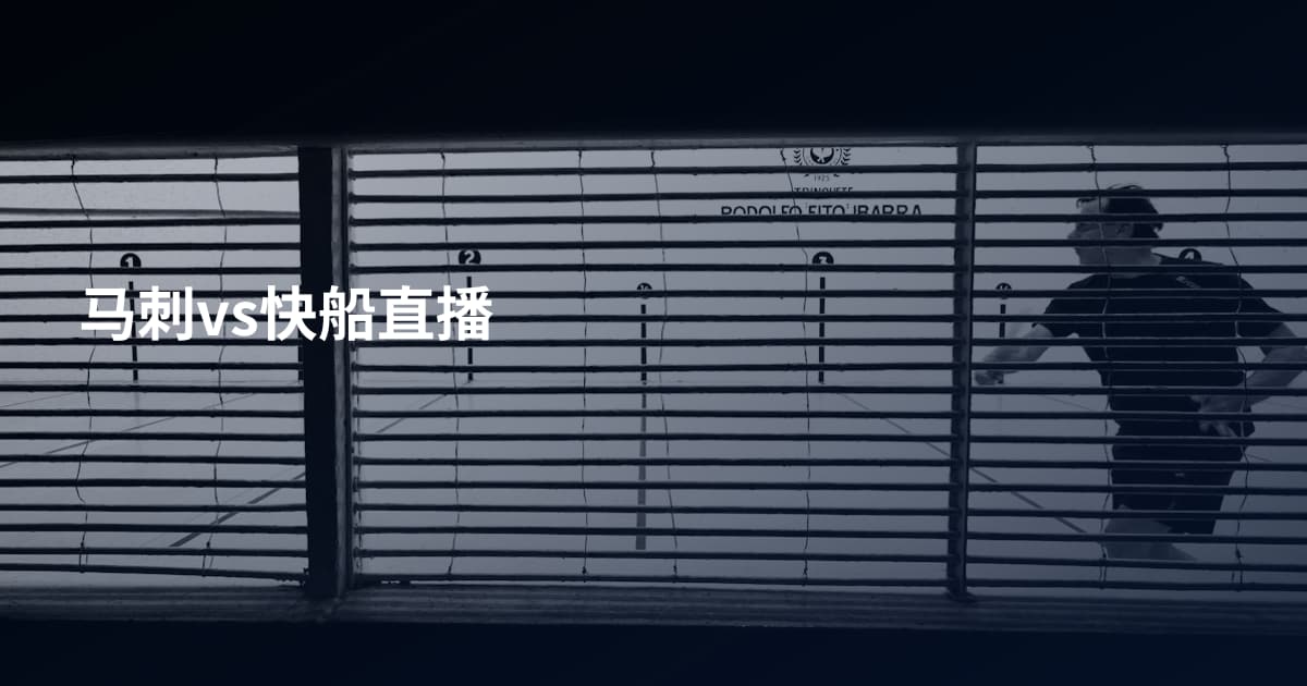 马刺vs快船直播