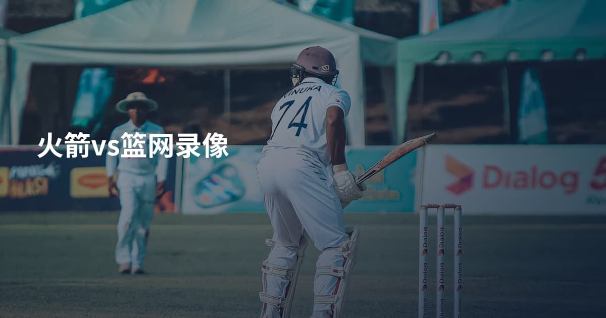 火箭vs篮网录像