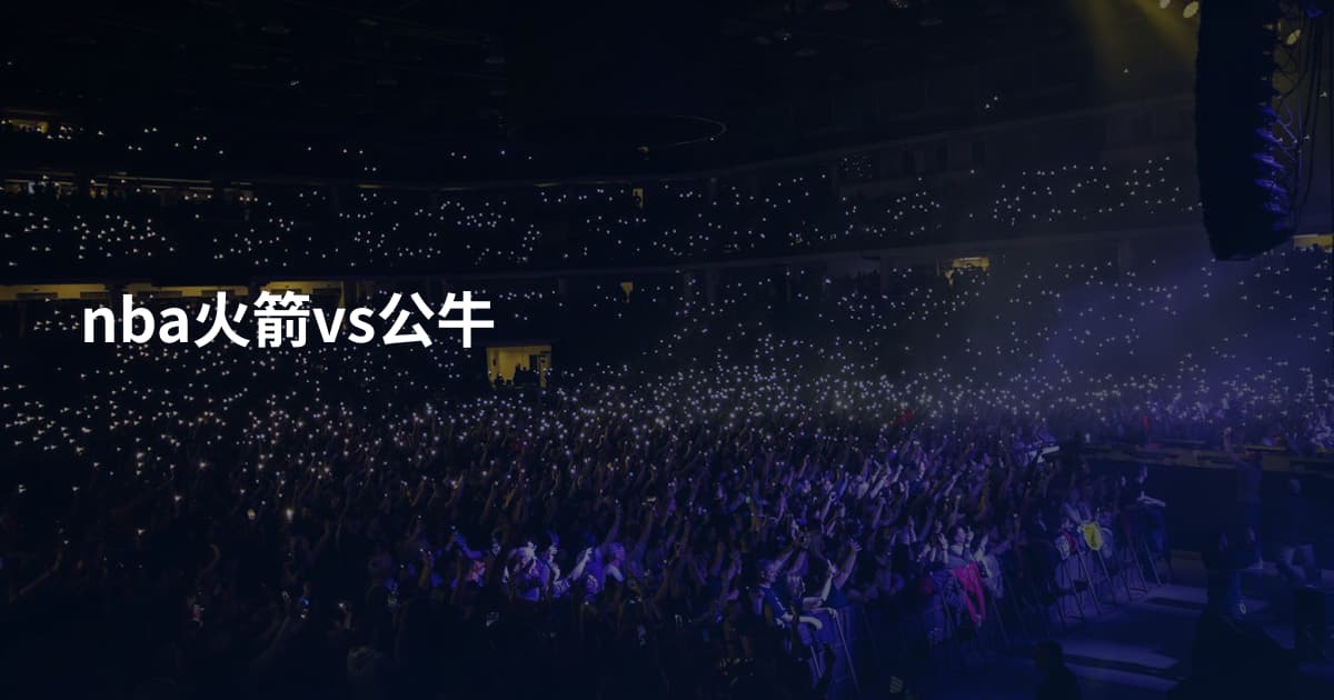 nba火箭vs公牛
