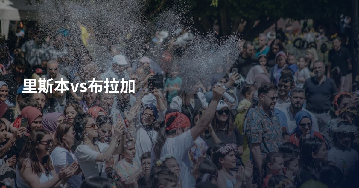 里斯本vs布拉加