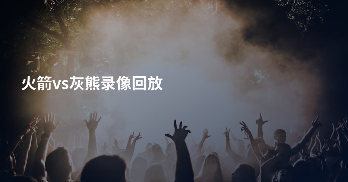 火箭vs灰熊录像回放