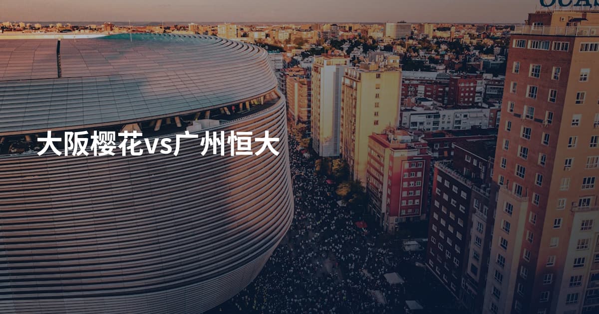 大阪樱花vs广州恒大