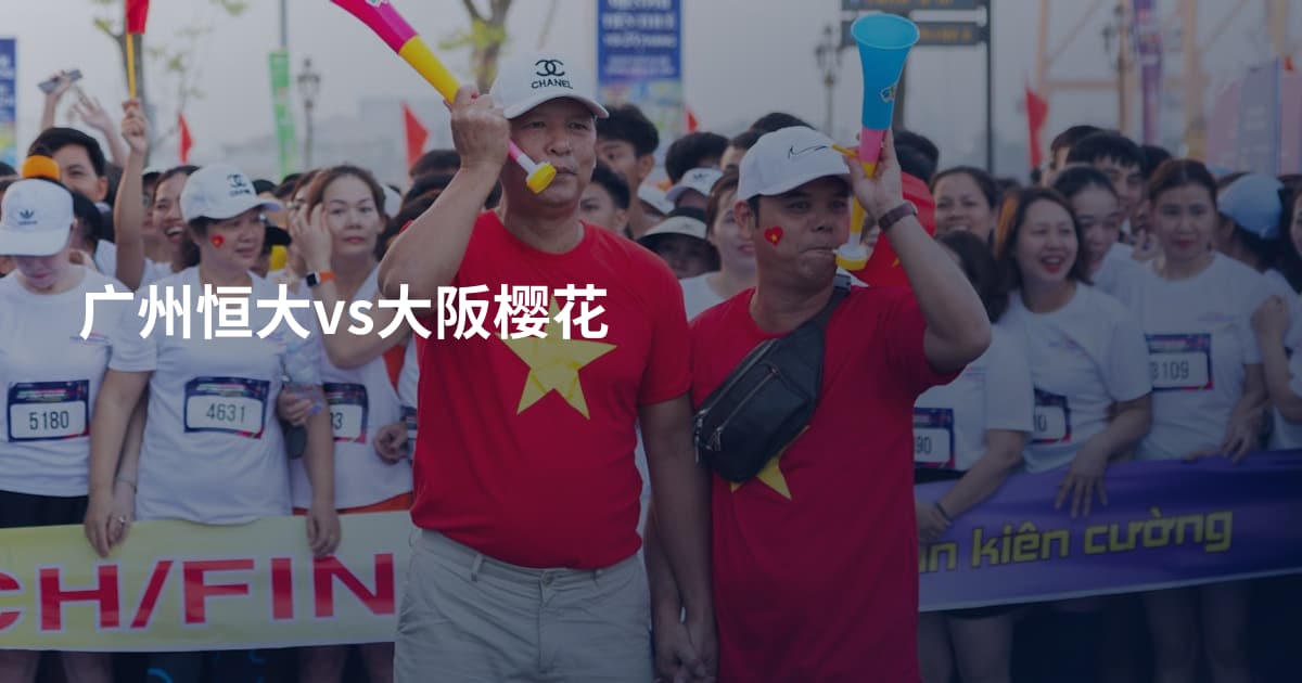 广州恒大vs大阪樱花