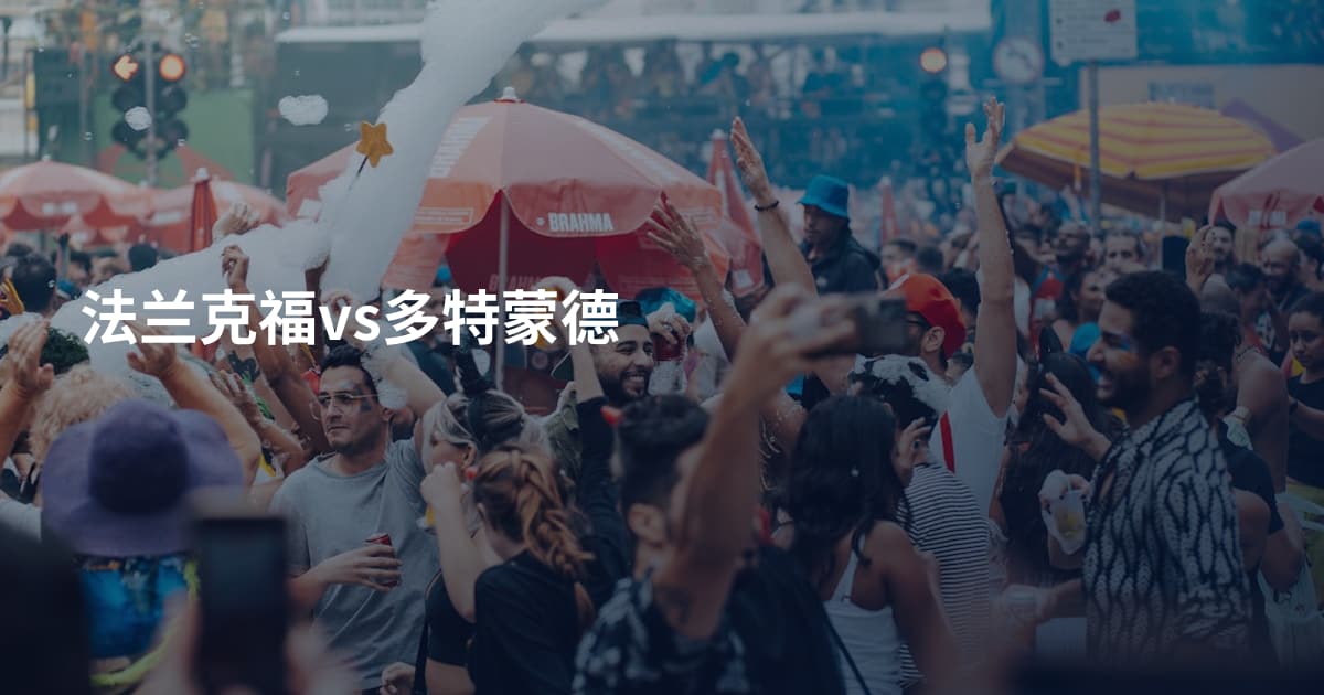 法兰克福vs多特蒙德