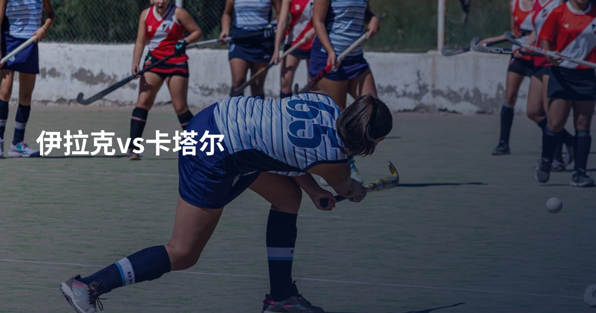 伊拉克vs卡塔尔