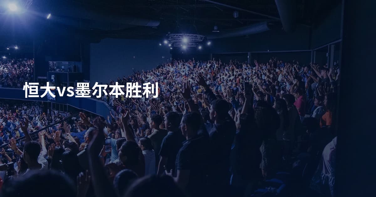 恒大vs墨尔本胜利
