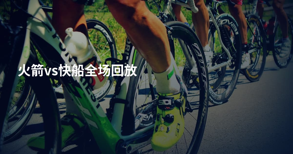 火箭vs快船全场回放