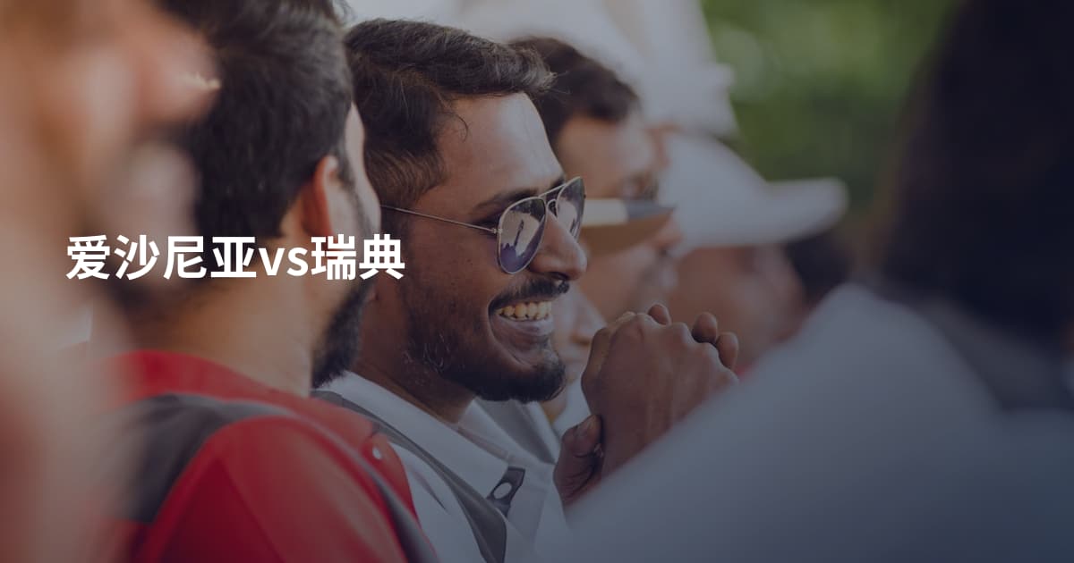 爱沙尼亚vs瑞典