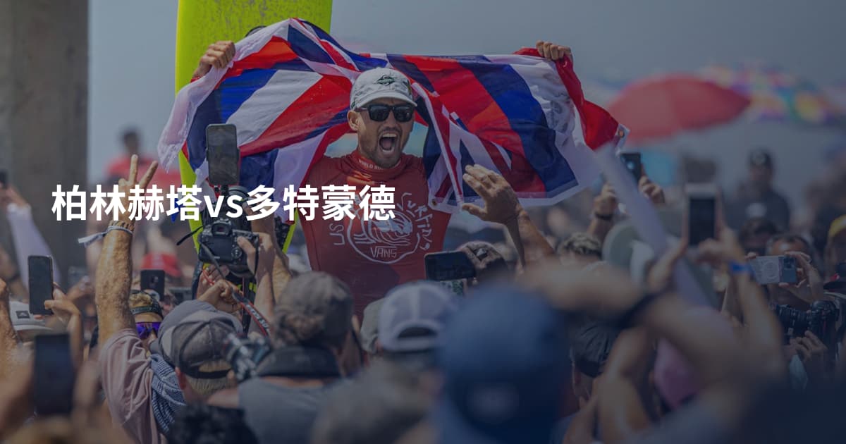 柏林赫塔vs多特蒙德